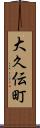 大久伝町 Scroll