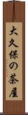 大久保の茶屋 Scroll
