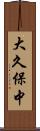 大久保中 Scroll
