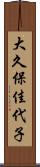 大久保佳代子 Scroll