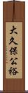 大久保公裕 Scroll