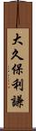 大久保利謙 Scroll