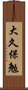 大久保勉 Scroll