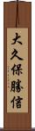 大久保勝信 Scroll