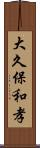 大久保和孝 Scroll