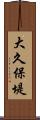 大久保堤 Scroll