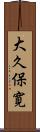 大久保寛 Scroll