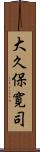 大久保寛司 Scroll