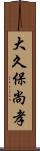 大久保尚孝 Scroll