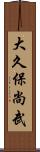大久保尚武 Scroll