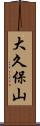大久保山 Scroll
