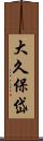 大久保岱 Scroll