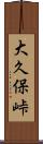 大久保峠 Scroll