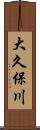 大久保川 Scroll