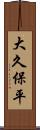 大久保平 Scroll