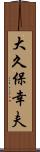 大久保幸夫 Scroll