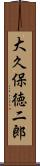 大久保徳二郎 Scroll
