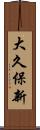 大久保新 Scroll
