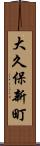 大久保新町 Scroll