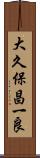 大久保昌一良 Scroll