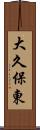 大久保東 Scroll