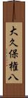 大久保権八 Scroll