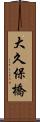 大久保橋 Scroll