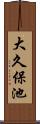 大久保池 Scroll