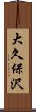 大久保沢 Scroll
