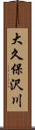 大久保沢川 Scroll