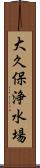 大久保浄水場 Scroll