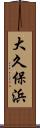 大久保浜 Scroll