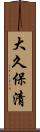 大久保清 Scroll