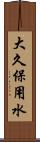 大久保用水 Scroll