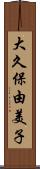 大久保由美子 Scroll