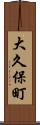 大久保町 Scroll