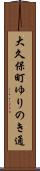 大久保町ゆりのき通 Scroll