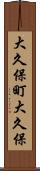 大久保町大久保 Scroll