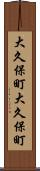 大久保町大久保町 Scroll