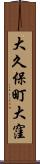 大久保町大窪 Scroll
