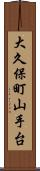 大久保町山手台 Scroll