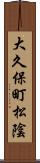 大久保町松陰 Scroll