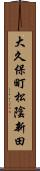 大久保町松陰新田 Scroll