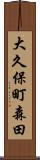 大久保町森田 Scroll