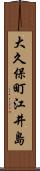 大久保町江井島 Scroll