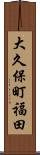 大久保町福田 Scroll