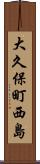 大久保町西島 Scroll