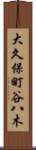 大久保町谷八木 Scroll