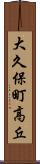大久保町高丘 Scroll