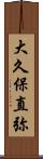 大久保直弥 Scroll